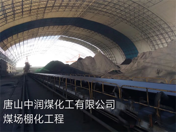 许昌中润煤化工有限公司煤场棚化工程